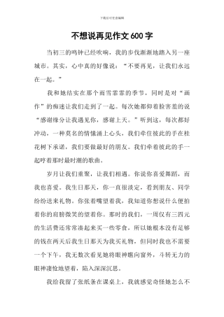 不想说再见作文600字