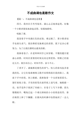 不成曲调也是歌作文