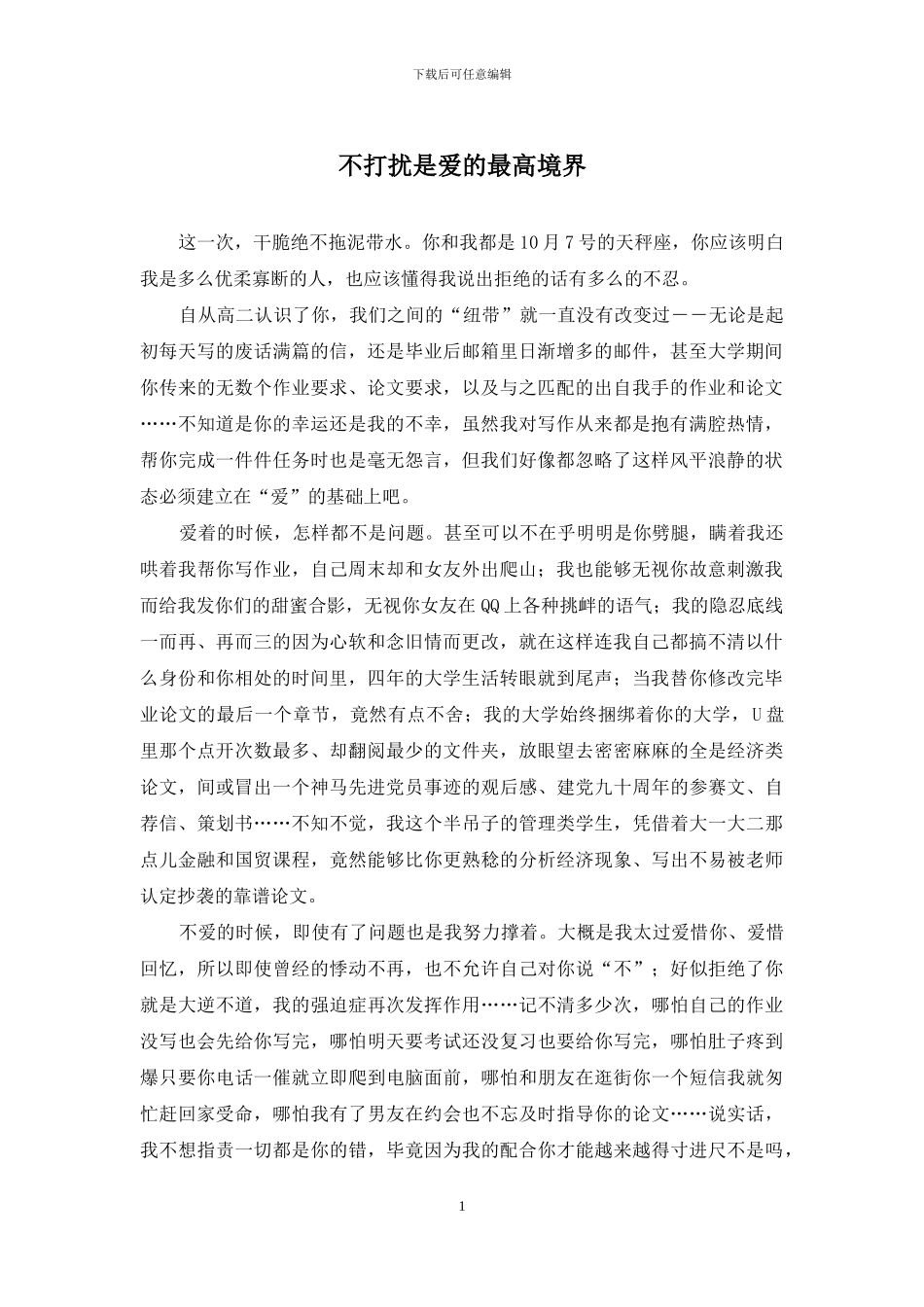 不打扰是爱的最高境界_第1页