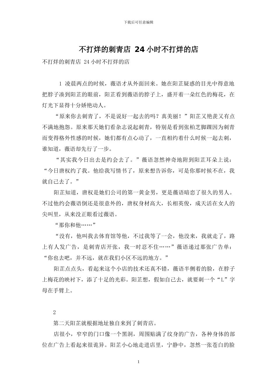 不打烊的刺青店-24小时不打烊的店_第1页