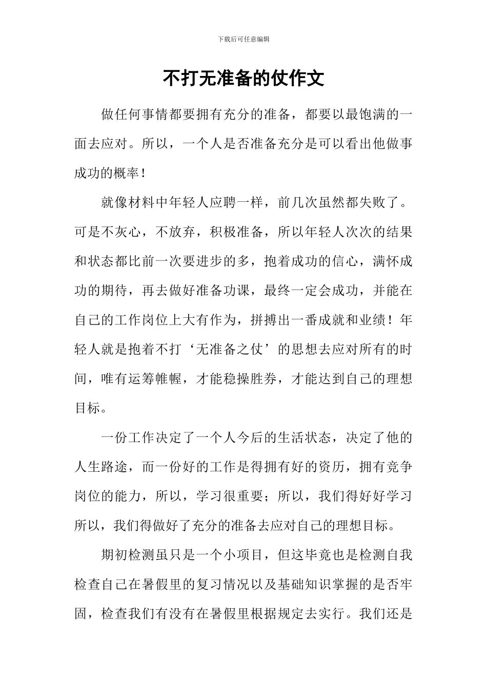 不打无准备的仗作文_第1页