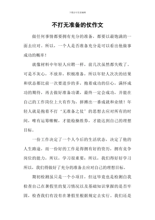 不打无准备的仗作文