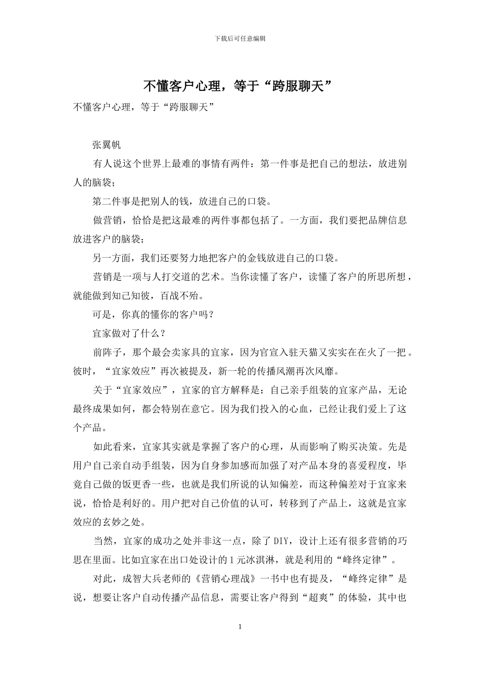 不懂客户心理-等于“跨服聊天”_第1页