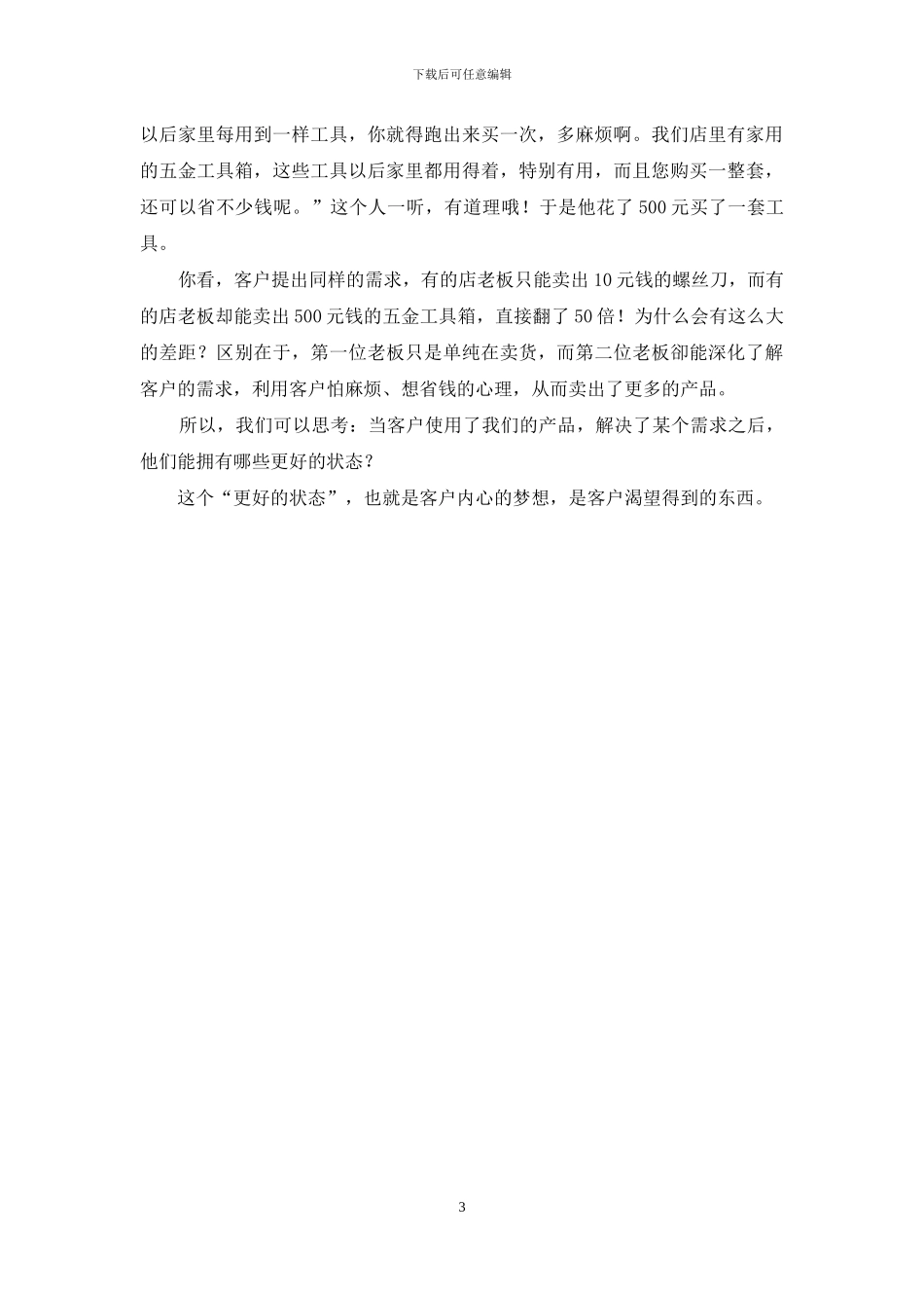 不懂客户心理-等于“跨服聊天”_第3页