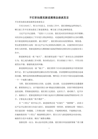 不打折扣落实新发展理念座谈发言