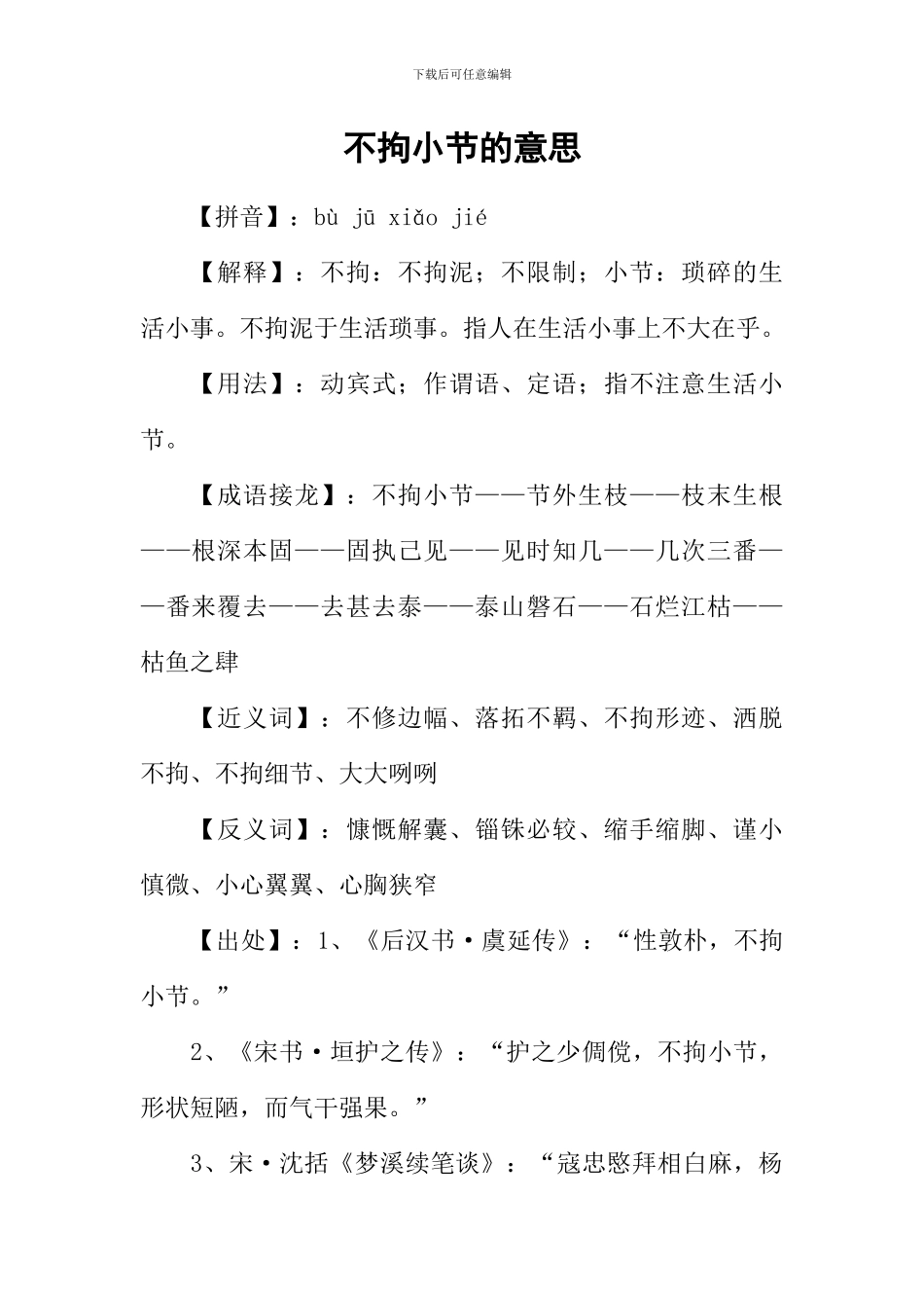 不拘小节的意思_第1页