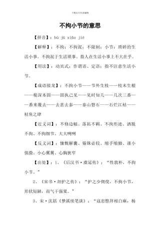 不拘小节的意思