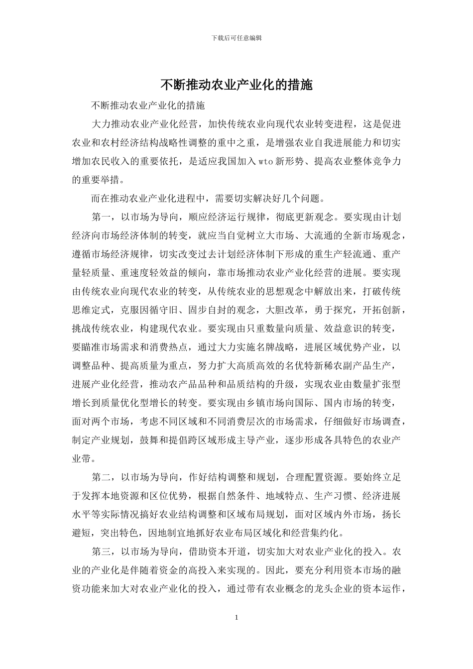 不断推进农业产业化的措施_第1页
