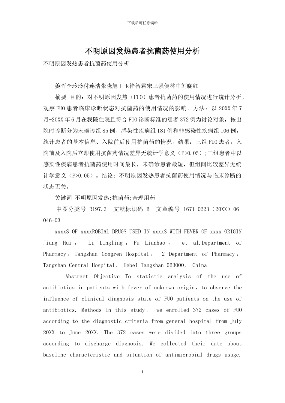 不明原因发热患者抗菌药使用分析_第1页