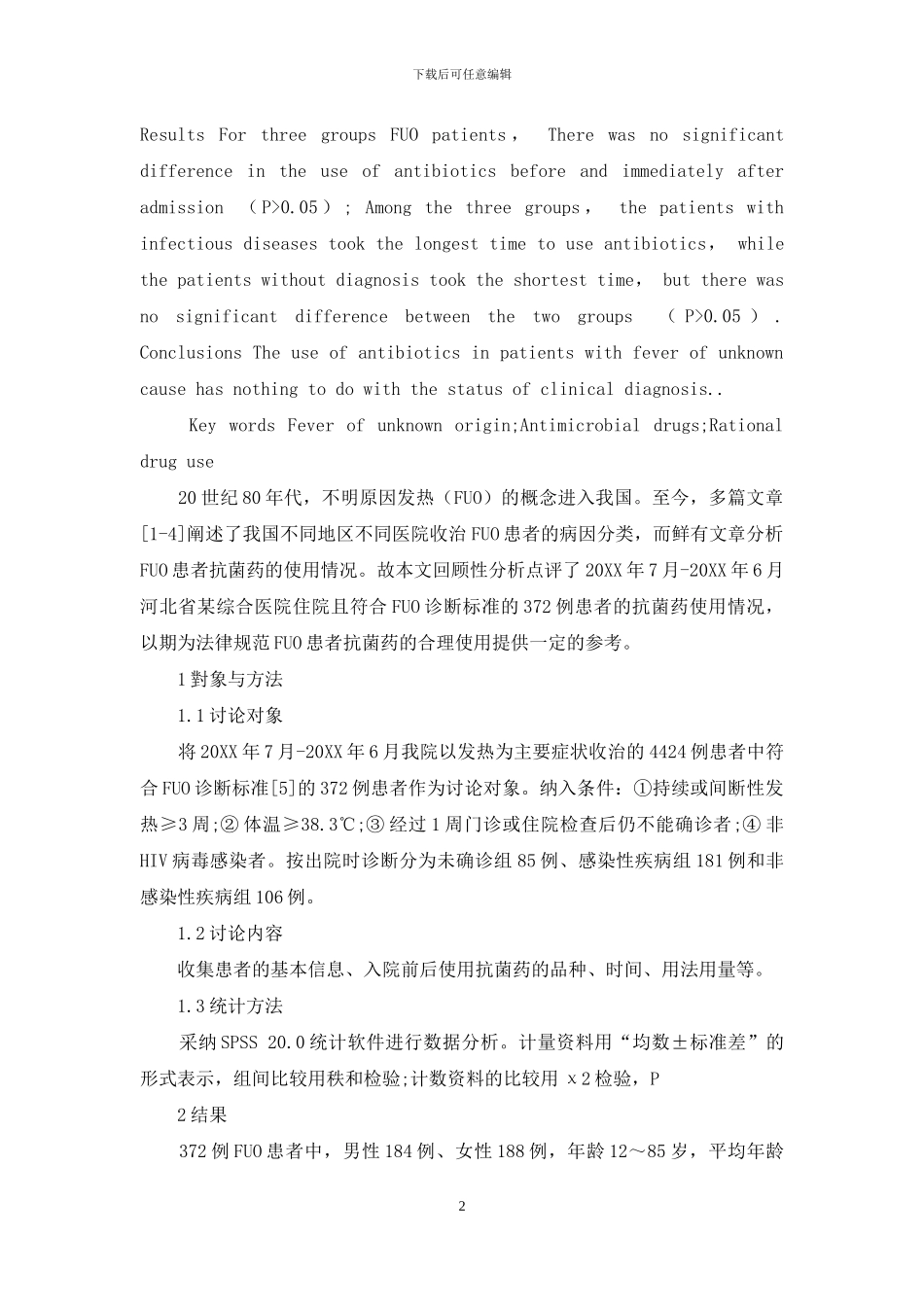 不明原因发热患者抗菌药使用分析_第2页