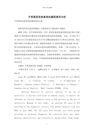不明原因发热患者抗菌药使用分析