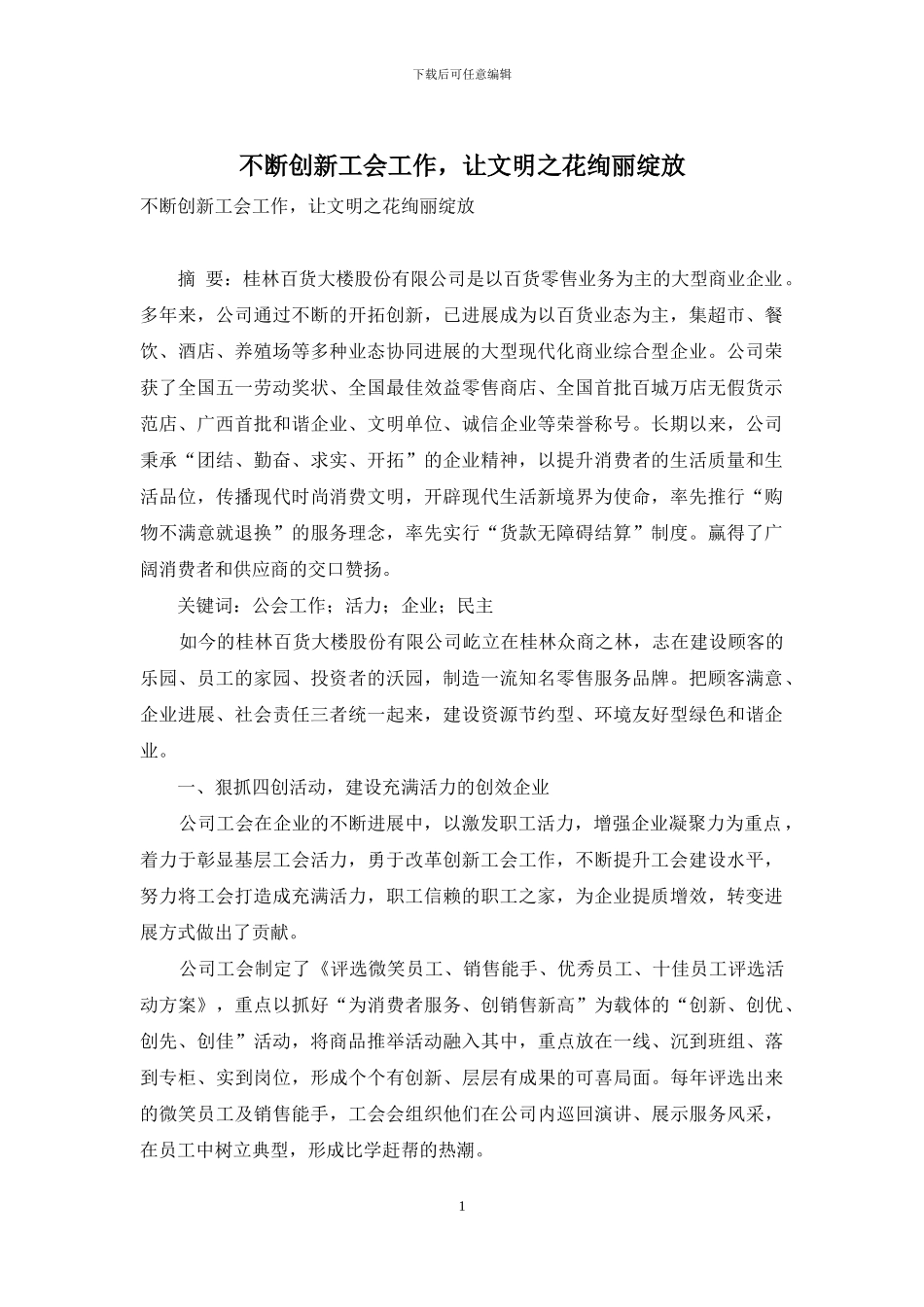 不断创新工会工作-让文明之花绚丽绽放_第1页