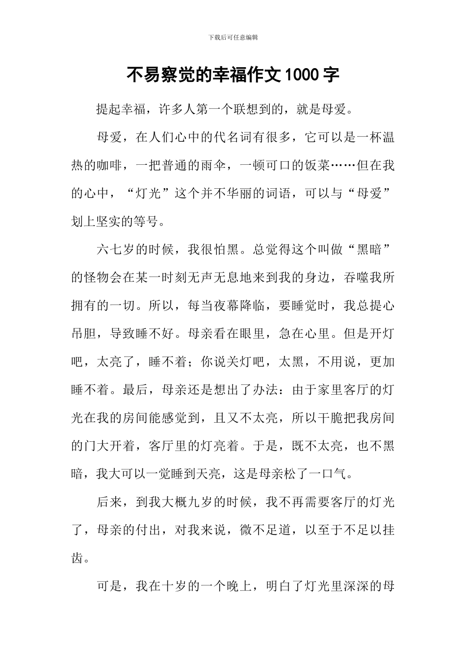 不易察觉的幸福作文1000字_第1页