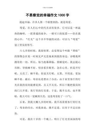 不易察觉的幸福作文1000字