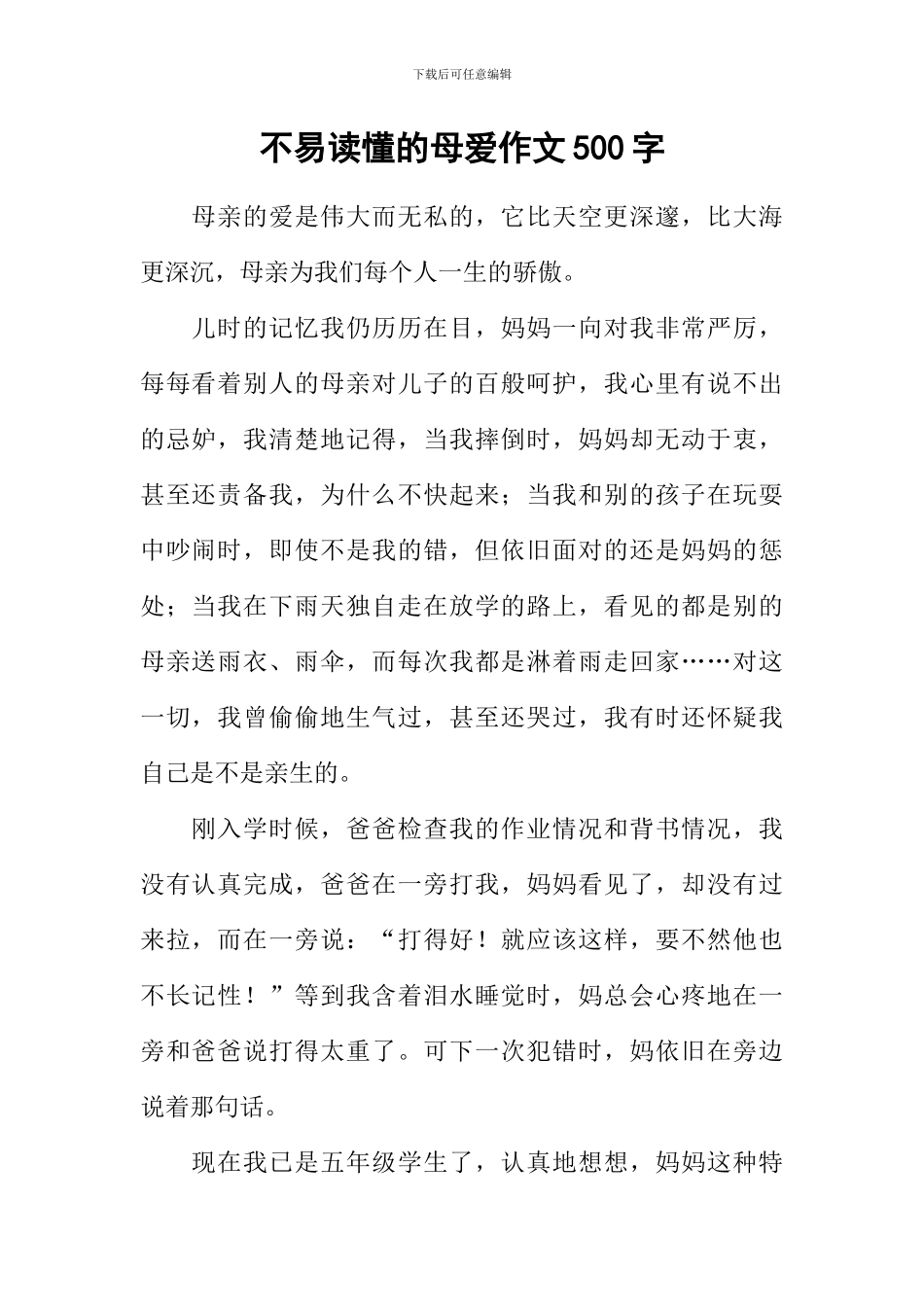 不易读懂的母爱作文500字_第1页