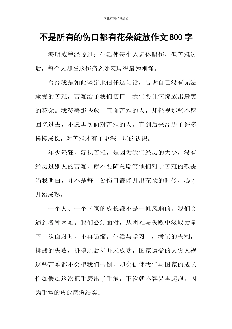 不是所有的伤口都有花朵绽放作文800字_第1页