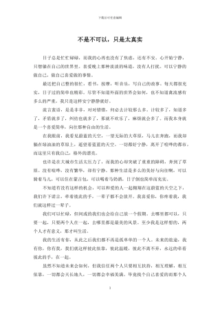 不是不可以-只是太真实