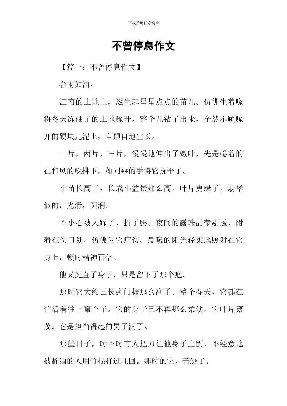 不曾停息作文_第1页