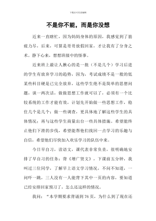 不是你不能-而是你没想