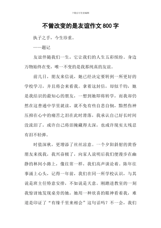 不曾改变的是友谊作文800字