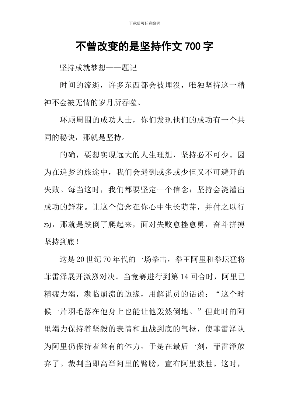不曾改变的是坚持作文700字_第1页