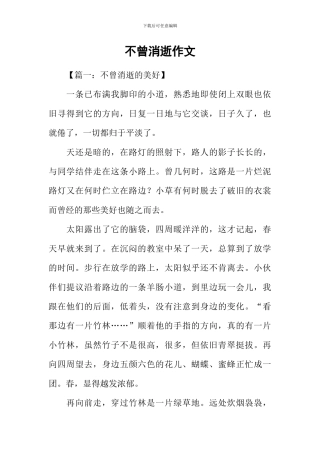 不曾消逝作文