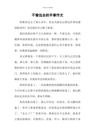 不曾远去的手掌作文