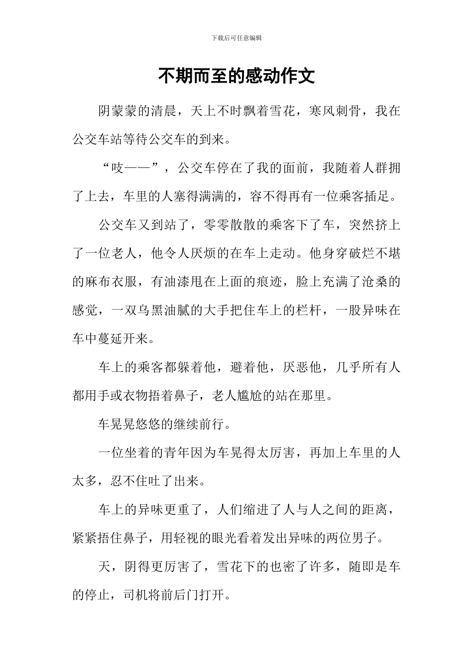 不期而至的感动作文_第1页