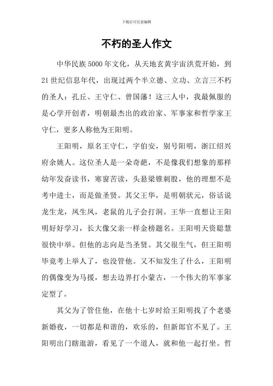 不朽的圣人作文_第1页