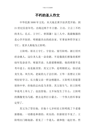 不朽的圣人作文