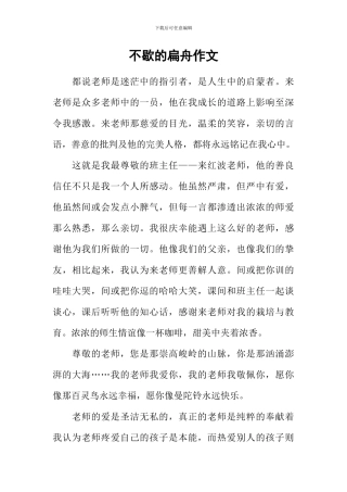 不歇的扁舟作文