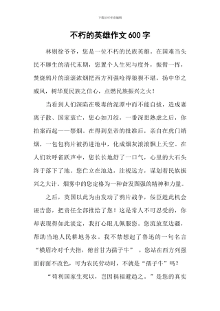 不朽的英雄作文600字