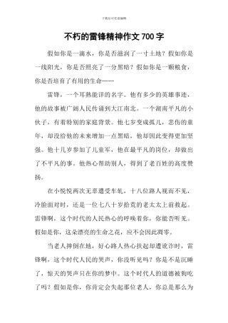 不朽的雷锋精神作文700字