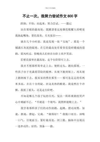 不止一次-我努力尝试作文800字