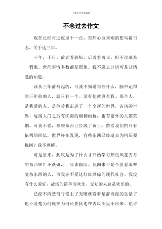 不念过去作文