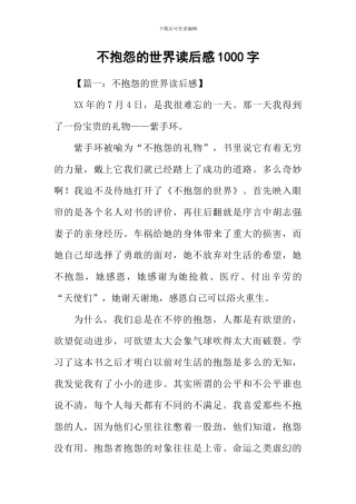 不抱怨的世界读后感1000字