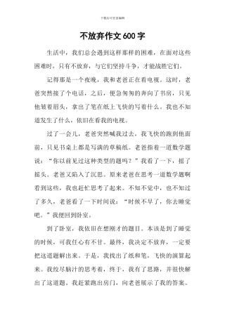 不放弃作文600字