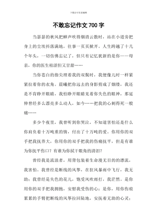 不敢忘记作文700字