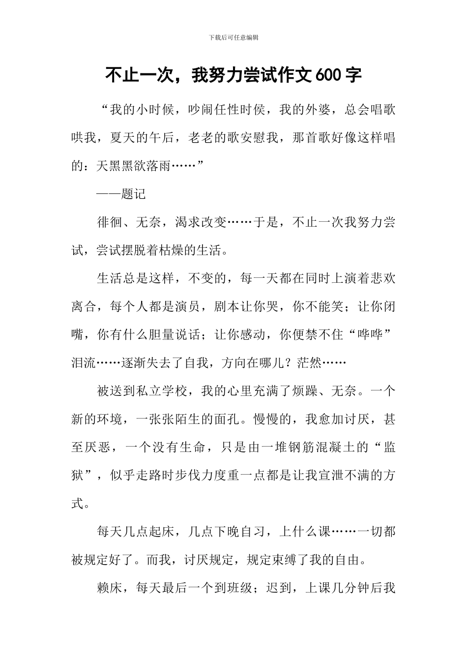 不止一次-我努力尝试作文600字_第1页