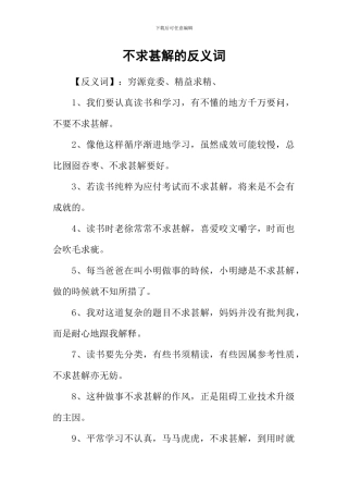 不求甚解的反义词