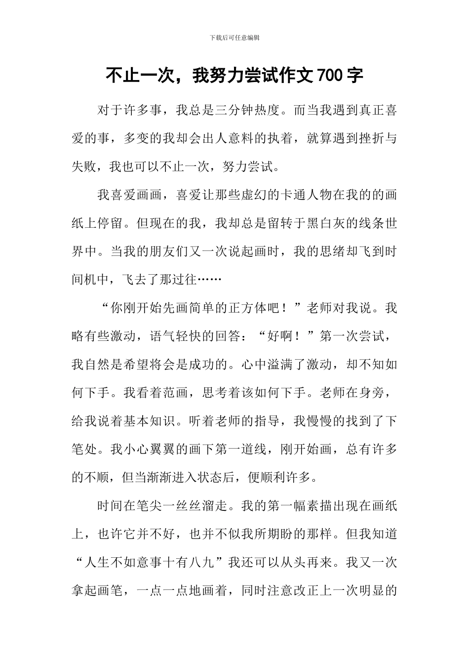 不止一次-我努力尝试作文700字_第1页