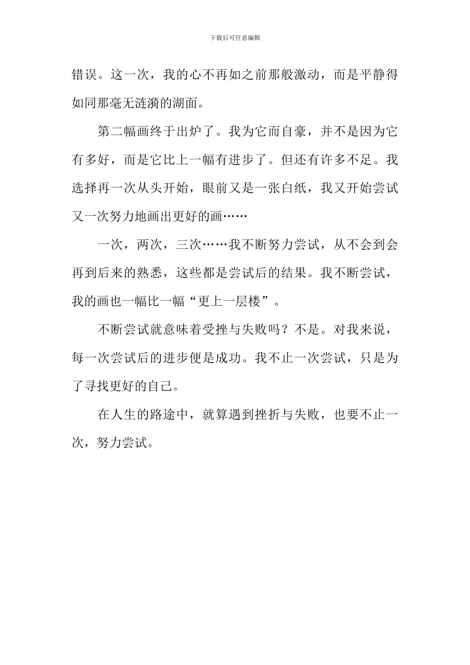 不止一次-我努力尝试作文700字_第2页
