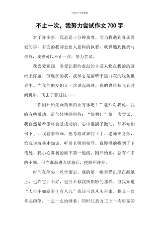 不止一次-我努力尝试作文700字