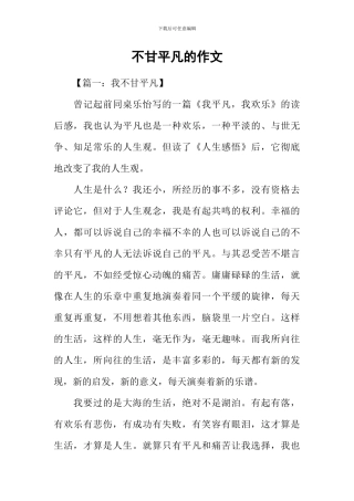 不甘平庸的作文