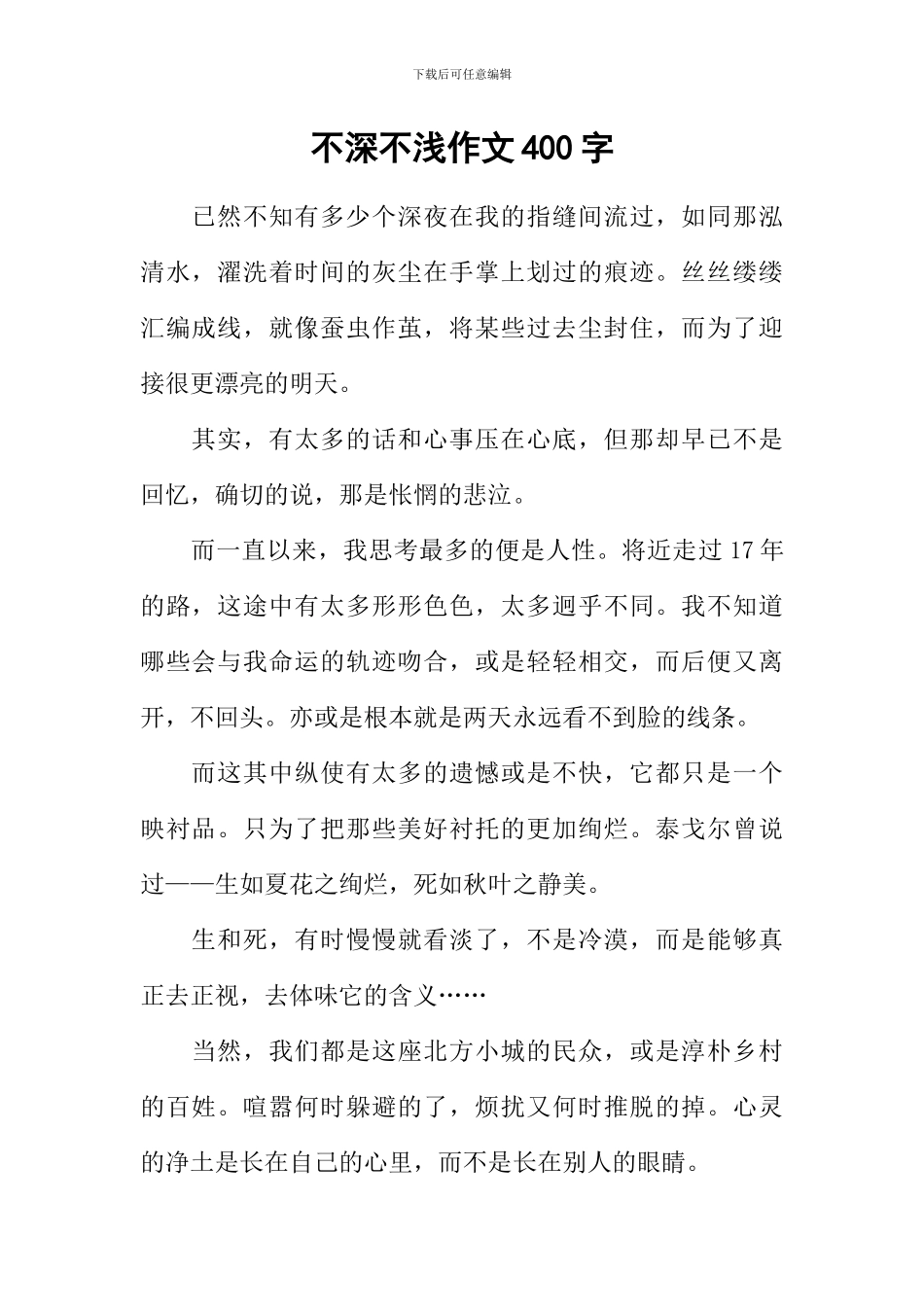 不深不浅作文400字_第1页
