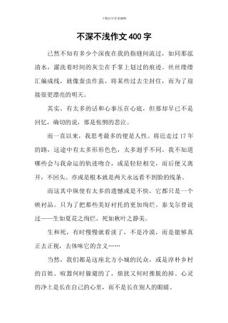 不深不浅作文400字