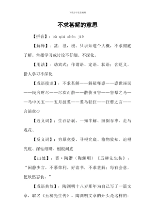 不求甚解的意思