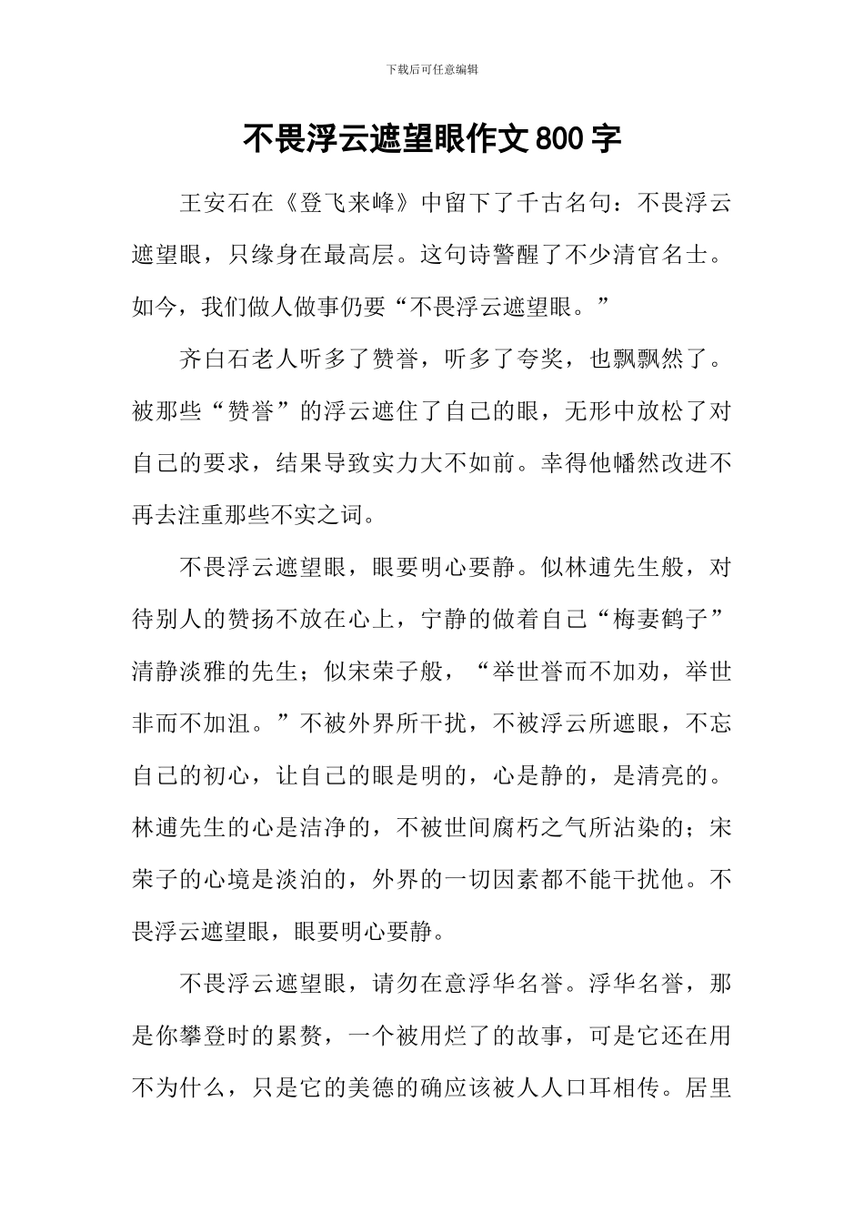 不畏浮云遮望眼作文800字_第1页