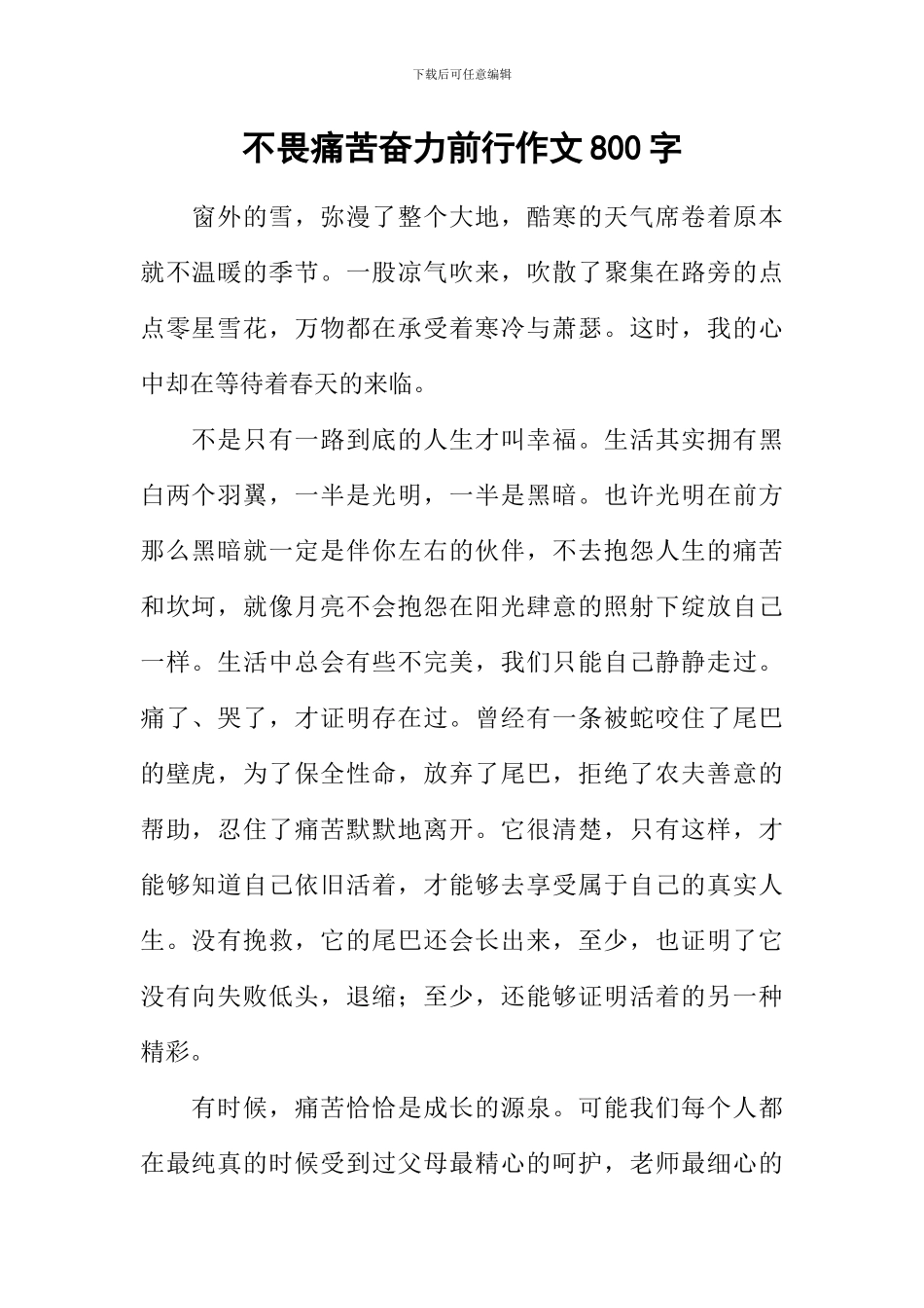 不畏痛苦奋力前行作文800字_第1页