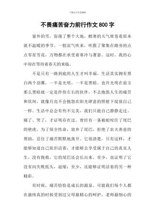 不畏痛苦奋力前行作文800字